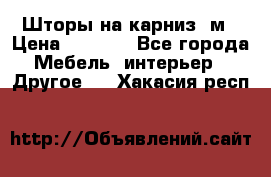 Шторы на карниз-3м › Цена ­ 1 000 - Все города Мебель, интерьер » Другое   . Хакасия респ.